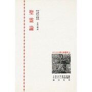 聖霊論(キリスト教古典叢書〈15〉) [全集叢書]
