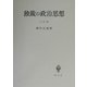 独裁の政治思想 三訂版 [単行本]