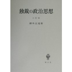 独裁の政治思想 三訂版 [単行本]