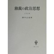 独裁の政治思想 三訂版 [単行本]