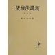 債権法講義 四訂版 [単行本]