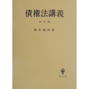 債権法講義 四訂版 [単行本]