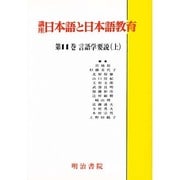 言語学要説〈上〉(講座 日本語と日本語教育〈第11巻〉) [全集叢書]