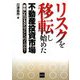 リスクを移転し始めた不動産投資市場―移転したリスクはどこへ行くのか? [単行本]