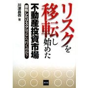リスクを移転し始めた不動産投資市場―移転したリスクはどこへ行くのか? [単行本]