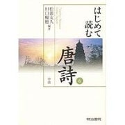 はじめて読む唐詩〈6〉 [全集叢書]