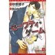セーフティ・ゲーム(新書館ディアプラス文庫) [文庫]