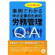 すぐに使える!事例でわかる中小企業のための労務管理 [単行本]