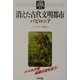消えた古代文明都市―バビロニア(アリアドネ古代史スペクタクル〈11〉) [単行本]