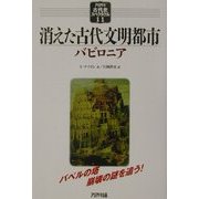 消えた古代文明都市―バビロニア(アリアドネ古代史スペクタクル〈11〉) [単行本]