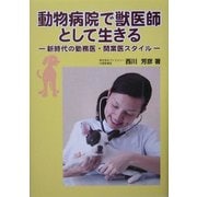 動物病院で獣医師として生きる―新時代の勤務医・開業医スタイル [単行本]