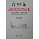 ふたご・みつごのママがくる。―多胎児家庭への育児支援 多胎児サークルはなぜ必要か 親と家族に必要な支援を考える(童童〈No.7〉) [単行本]