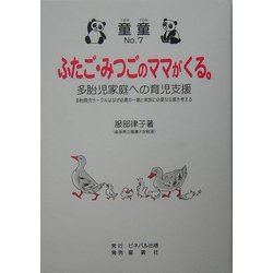 ふたご・みつごのママがくる。―多胎児家庭への育児支援 多胎児サークルはなぜ必要か 親と家族に必要な支援を考える(童童〈No.7〉) [単行本]