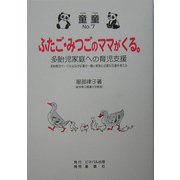 ふたご・みつごのママがくる。―多胎児家庭への育児支援 多胎児サークルはなぜ必要か 親と家族に必要な支援を考える(童童〈No.7〉) [単行本]