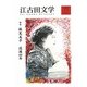 江古田文学〈77〉特集 林芙美子没後60年 [全集叢書]