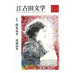 江古田文学〈77〉特集 林芙美子没後60年 [全集叢書]