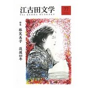 江古田文学〈77〉特集 林芙美子没後60年 [全集叢書]
