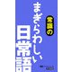 常識のまぎらわしい日常語(ミニブックシリーズ) [事典辞典]