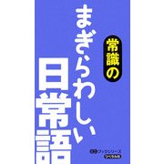 常識のまぎらわしい日常語(ミニブックシリーズ) [事典辞典]