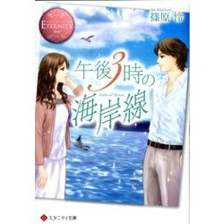 午後3時の海岸線（エタニティ文庫 エタニティブックス Rose） [文庫]