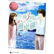 午後3時の海岸線（エタニティ文庫 エタニティブックス Rose） [文庫]