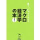 落ちこぼれでもわかるマクロ経済学の本―初心者のための入門書の入門 [単行本]