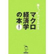 落ちこぼれでもわかるマクロ経済学の本―初心者のための入門書の入門 [単行本]