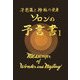 ソロンの予言書〈1〉―不思議と神秘の使者 [全集叢書]