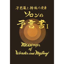 ソロンの予言書〈1〉―不思議と神秘の使者 [全集叢書]