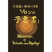 ソロンの予言書〈1〉―不思議と神秘の使者 [全集叢書]