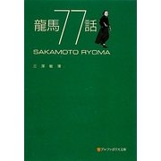 龍馬77話(アルファポリス文庫) [文庫]
