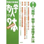 お入学の本 首都圏版〈平成23年度〉 [単行本]