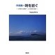 作詞集・時を紡ぐ―少年から青年へ13年間の足跡 [単行本]