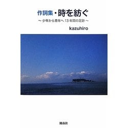 作詞集・時を紡ぐ―少年から青年へ13年間の足跡 [単行本]