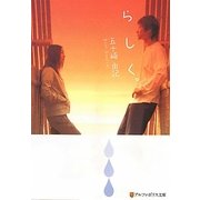らしく。(アルファポリス文庫) [文庫]