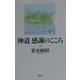 神道 感謝のこころ [単行本]