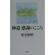 神道 感謝のこころ [単行本]