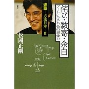 連塾 方法日本〈2〉侘び・数奇・余白―アートにひそむ負の想像力 [単行本]
