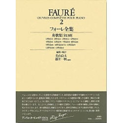 フォーレ全集 2（世界音楽全集ピアノ篇）