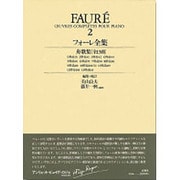 フォーレ全集 2（世界音楽全集ピアノ篇）