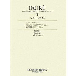 フォーレ全集〈5〉ドリー(作品56)・マスクとベルガマスク(作品112)・幻想曲(2台ピアノ)(作品111) [全集叢書]
