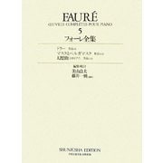 フォーレ全集〈5〉ドリー(作品56)・マスクとベルガマスク(作品112)・幻想曲(2台ピアノ)(作品111) [全集叢書]