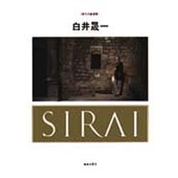 白井晟一（現代の建築家） [単行本]