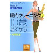 腸内クリーニングで10歳若くなる―老化と大腸ガンを防止する善玉菌の驚異(祥伝社黄金文庫) [文庫]