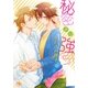 秘密より強引(幻冬舎ルチル文庫) [文庫]
