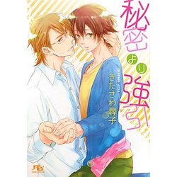 秘密より強引(幻冬舎ルチル文庫) [文庫]