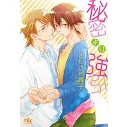 秘密より強引(幻冬舎ルチル文庫) [文庫]