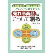 売れる商品はこうして創る―6次産業化・農商工等連携というビジネスモデル [単行本]