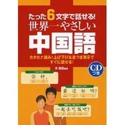たった6文字で話せる!世界一やさしい中国語－カタカナ読みと上げ下げ&息つぎ表示ですぐに話せる! [単行本]