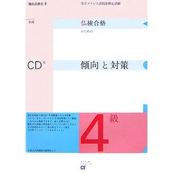 実用フランス語技能検定 仏検合格のための4級傾向と対策 全訂版 [単行本]